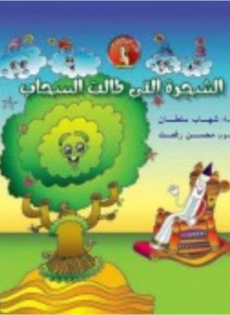 قلم الحكايات - الشجرة التي طالت (مجلد)