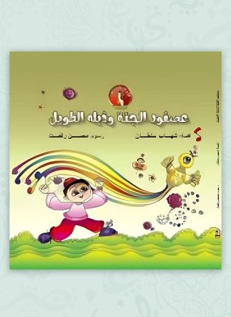 قلم الحكايات - عصفور الجنة (مجلد)