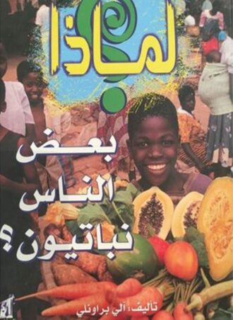 لماذا - بعض الناس نباتيون؟