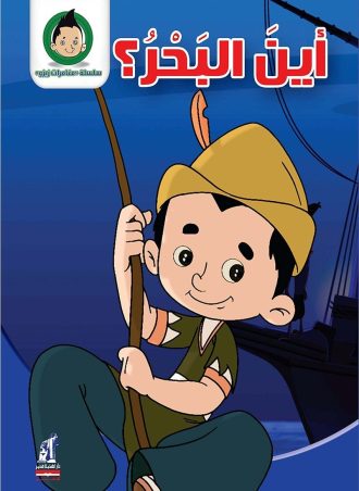 مغامرات زيزو - أين البحر؟