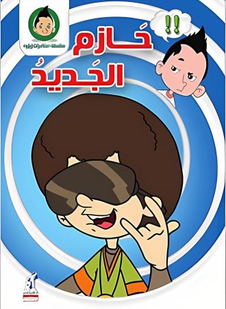 مغامرات زيزو - حازم الجديد