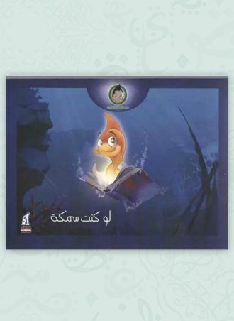 مغامرات زيزو - لو كنت سمكة