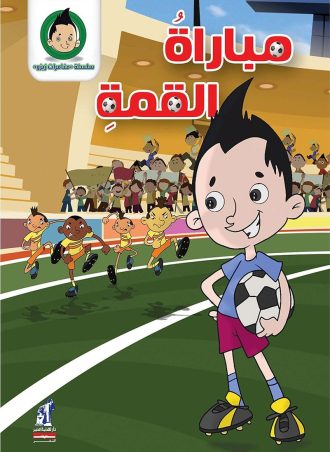 مغامرات زيزو - مباراة القمة