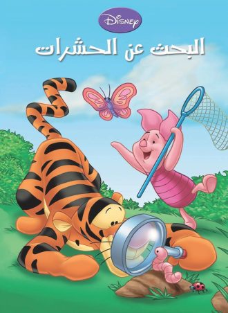 ديزني - ويني - البحث عن الحشرات (مجلد)