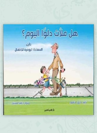 هل ملأت دلوا اليوم؟