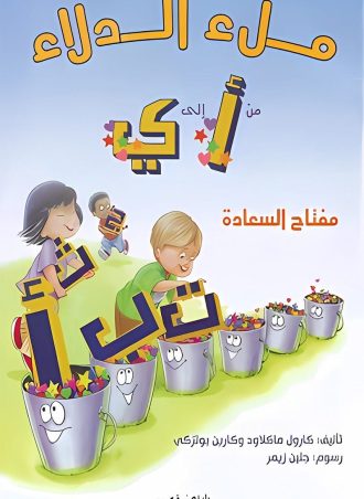 ملء الدلاء من الألف إلى الياء