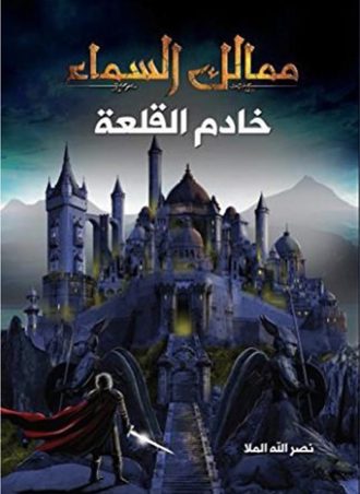 ممالك السماء - خادم القلعة
