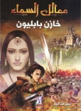 ممالك السماء - خازن بابليون