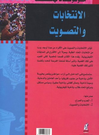 موضوعات تهمك - الانتخابات والتصويت