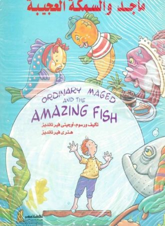 ماجد والسمكة العجيبة
