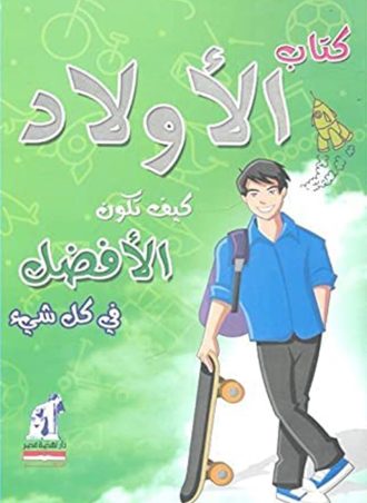 الأولاد- كيف تكون الأفضل