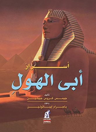 أسرار أبي الهول