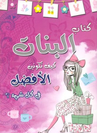 البنات - كيف تكونين الأفضل