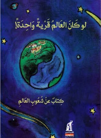 لو كان العالم قرية واحدة