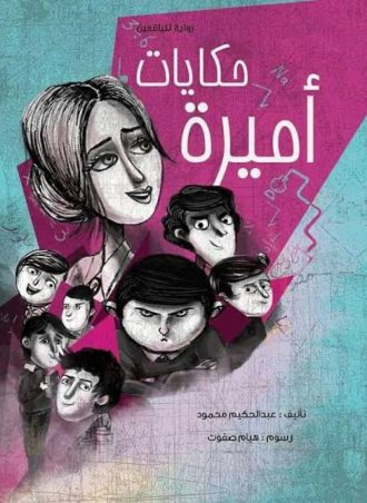 حكايات أميرة