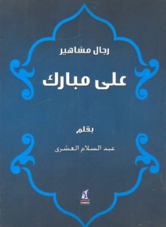 رجال مشاهير - علي مبارك