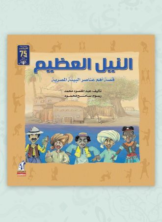 النيل العظيم