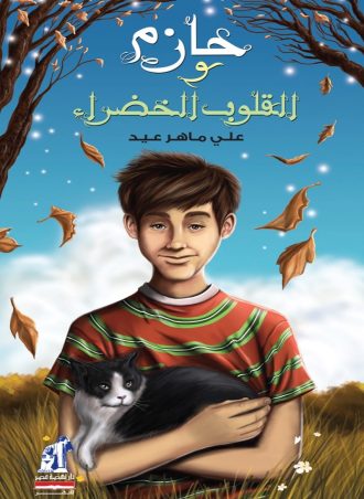 حازم والقلوب الخضراء