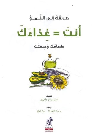 طريقك للنمو - أنت = غذائك