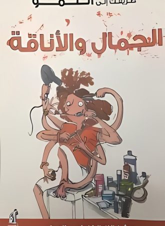 طريقك للنمو - الجمال والأناقة