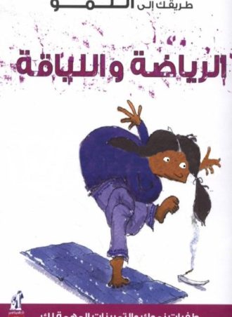 طريقك للنمو - الرياضة واللياقة