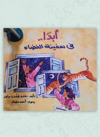 أبدا في سفينة الفضاء