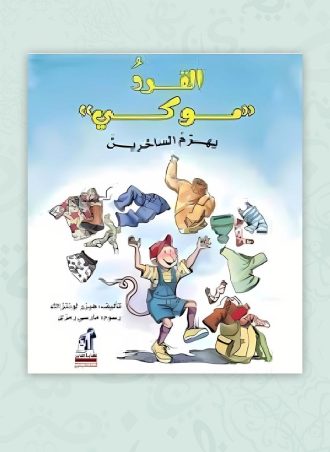 القرد (موكى) يهزم الساخرين