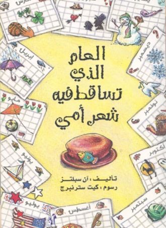 العام الذي تساقط فيه شعر أمي