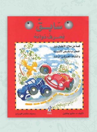 سابق يعرف دواءه