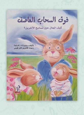 فوق السحاب العاصف