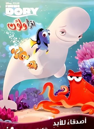 اقرأ ولون - أصدقاء للأبد