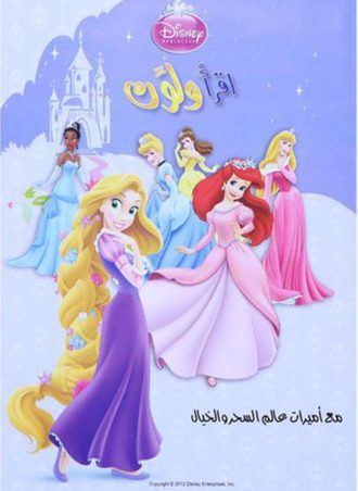 اقرأ ولون - أميرات