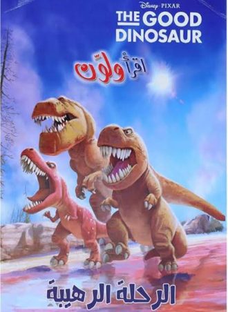 اقرأ ولون - الرحلة الرهيبة