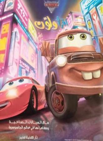 اقرأ ولون - السيارات