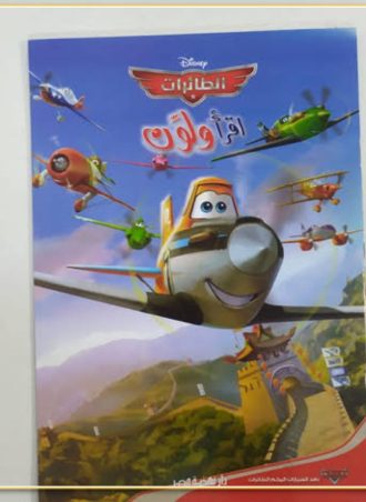 اقرأ ولون - الطائرات