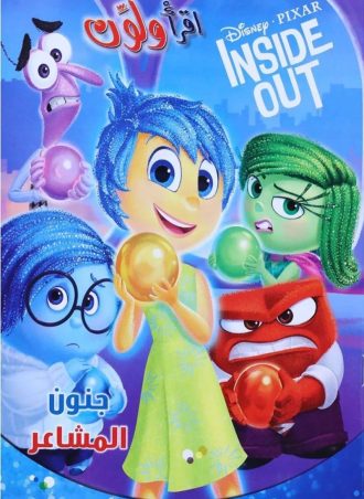 اقرأ ولون - جنون المشاعر