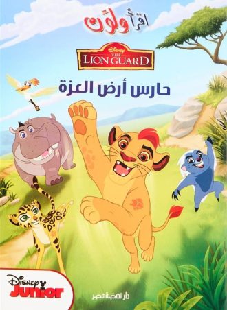 اقرأ ولون - حارس أرض العزة