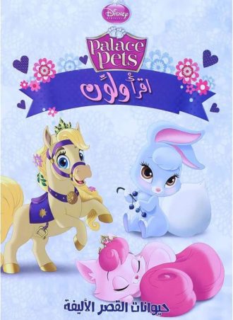 اقرأ ولون - حيوانات القصر الأليف