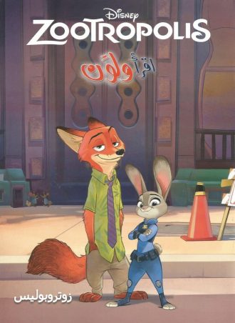 اقرأ ولون - زوتروبوليس