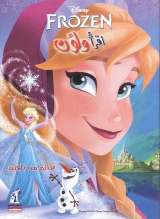 اقرأ ولون - عالم من الجليد