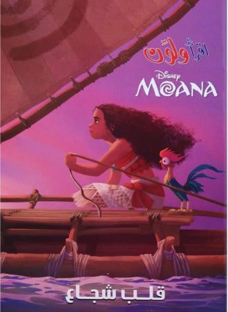 اقرأ ولون - قلب شجاع