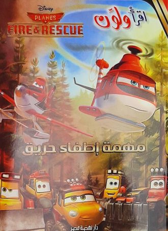 اقرأ ولون - مهمة إطفاء