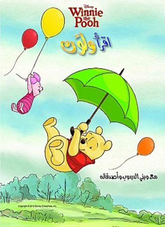 اقرأ ولون - وينى