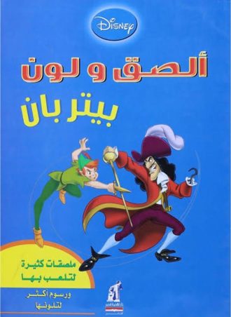 إلصق ولون - بيتر بان