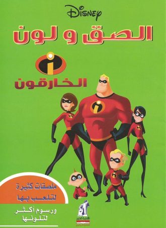 الصق ولون - الخارقون