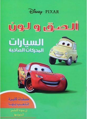 الصق ولون - السيارات