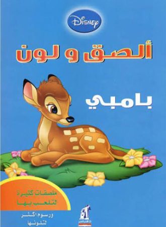 الصق ولون - بامبي