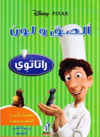 الصق ولون - راتاتوي