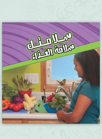 سلامتك - سلامة الغذاء