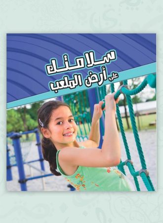 سلامتك - على أرض الملعب